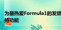 為最熱愛Formula1的發燒友配備了一系列獨特功能