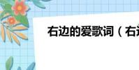 右邊的愛歌詞(右邊的愛)