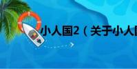 小人國2(關于小人國2簡介)