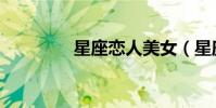 星座戀人美女(星座戀人)