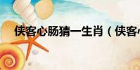 俠客心腸猜一生肖(俠客心腸打一生肖)