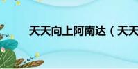 天天向上阿南達(天天向上 夏達)