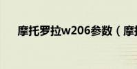 摩托羅拉w206參數(摩托羅拉w206)