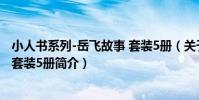 小人書系列-岳飛故事 套裝5冊(關于小人書系列-岳飛故事 套裝5冊簡介)