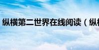 縱橫第二世界在線閱讀(縱橫第二世界寬子)