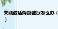 未能激活蜂窩數據怎么辦(未能激活蜂窩數據)