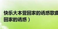 快樂大本營回家的誘惑歌曲謝娜(快樂大本營回家的誘惑)