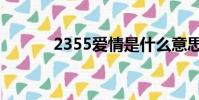 2355愛情是什么意思(2355)