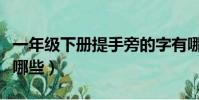 一年級下冊提手旁的字有哪些(提手旁的字有哪些)