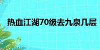 熱血江湖70級去九泉幾層(熱血江湖7 0)