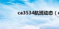 ca3534航班動態(ca3534)