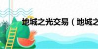 地城之光交易(地城之光激活碼)