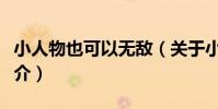 小人物也可以無敵(關于小人物也可以無敵簡介)