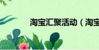 淘寶匯聚活動(淘寶整點聚)