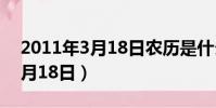 2011年3月18日農歷是什么星座(2011年3月18日)