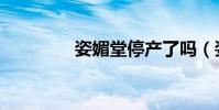 姿媚堂停產了嗎(姿媚堂)