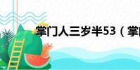 掌門人三歲半53(掌門人真三)