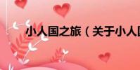 小人國之旅(關于小人國之旅簡介)