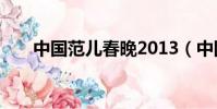 中國范兒春晚2013(中國范兒 春晚)