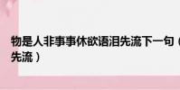 物是人非事事休欲語淚先流下一句(物是人非事事休欲語淚先流)