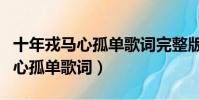 十年戎馬心孤單歌詞完整版啥歌名(十年戎馬心孤單歌詞)