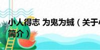 小人得志 為鬼為蜮(關于小人得志 為鬼為蜮簡介)