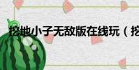 挖地小子無敵版在線玩(挖地小子無敵版)