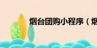 煙臺團購小程序(煙臺團購)