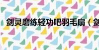 劍靈磨練輕功吧羽毛扇(劍靈磨練輕功吧)