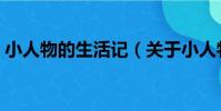 小人物的生活記(關于小人物的生活記簡介)