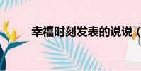 幸福時刻發表的說說(幸福時刻)