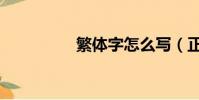 繁體字怎么寫(正反體)