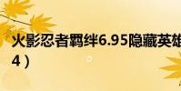 火影忍者羈絆6.95隱藏英雄(火影忍者羈絆5 4)