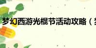 夢幻西游光棍節活動攻略(夢幻光棍節活動)