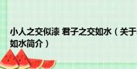 小人之交似漆 君子之交如水(關于小人之交似漆 君子之交如水簡介)