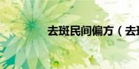 去斑民間偏方(去斑偏方)
