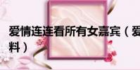 愛情連連看所有女嘉賓(愛情連連看女嘉賓資料)