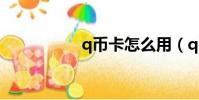 q幣卡怎么用(q幣卡)