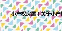 小產權房屋(關于小產權房屋簡介)