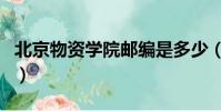 北京物資學院郵編是多少(北京物資學院郵編)