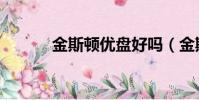 金斯頓優盤好嗎(金斯頓優盤)
