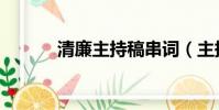 清廉主持稿串詞(主持稿串詞)