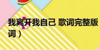 我離開我自己 歌詞完整版(我離開我自己 歌詞)