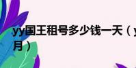 yy國王租號多少錢一天(yy國王多少錢一個月)