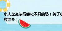 小人之交濃得像化不開的愁(關于小人之交濃得像化不開的愁簡介)