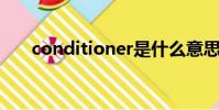 conditioner是什么意思中文翻譯adc