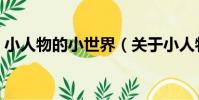 小人物的小世界(關于小人物的小世界簡介)