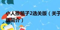 小人推箱子2選關版(關于小人推箱子2選關版簡介)