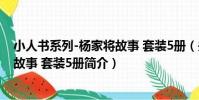 小人書系列-楊家將故事 套裝5冊(關于小人書系列-楊家將故事 套裝5冊簡介)