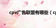 cpv廣告聯盟有哪些(cpv廣告聯盟)